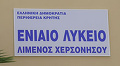 Ενιαίο Λύκειο Χερσονήσου