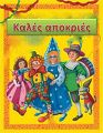 Καλές Απόκριες