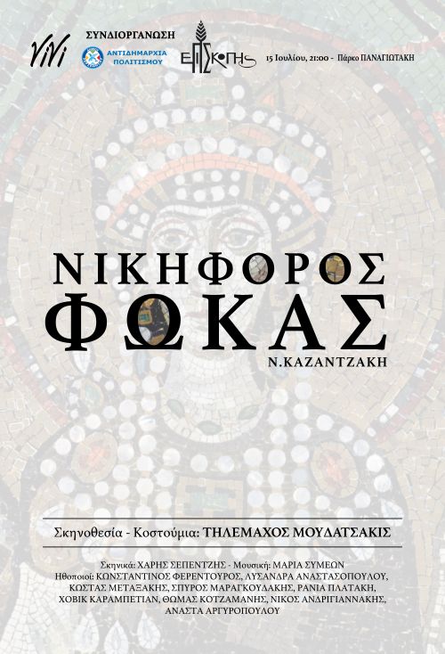«Νικηφόρος Φωκάς» του Νίκου Καζαντζάκη με το Θέατρο των VIVI, 15 Ιουλίου, στην Επισκοπή, με ελεύθερη είσοδο.