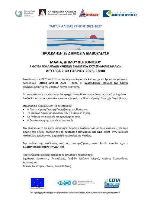 Πρόσκληση σε Δημόσια Διαβούλευση ΤΑΠΤοΚ Αλιείας Κρήτης 2021 - 2027