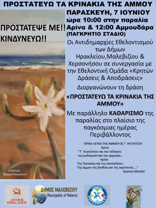 ΑΝΟΙΚΤΕΣ ΔΡΑΣΕΙΣ ΣΕ ΠΑΡΑΛΙΕΣ ΓΙΑ ΤΗΝ ΠΑΓΚΟΣΜΙΑ ΗΜΕΡΑ ΠΕΡΙΒΑΛΛΟΝΤΟΣ ΑΠΟ ΤΟΥΣ ΔΗΜΟΥΣ ΗΡΑΚΛΕΙΟΥ, ΧΕΡΣΟΝΗΣΟΥ ΚΑΙ ΜΑΛΕΒΙΖΙΟΥ.