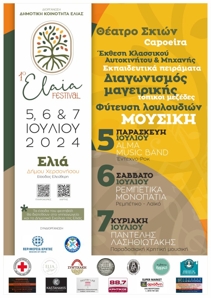 1ο ΦΕΣΤΙΒΑΛ ΕΛΙΑΣ – ΠΑΡΑΣΚΕΥΗ 5 ΙΟΥΛΙΟΥ ΕΩΣ ΚΥΡΙΑΚΗ 7 ΙΟΥΛΙΟΥ 2024 ΜΙΑ ΠΡΩΤΟΒΟΥΛΙΑ ΤΗΣ ΔΗΜΟΤΙΚΗΣ ΚΟΝΟΤΗΤΑΣ ΕΛΑΙΑΣ ΜΕ ΤΗΝ ΥΠΟΣΤΗΡΙΞΗ ΤΟΥ ΔΗΜΟΥ ΧΕΡΣΟΝΗΣΟΥ ΚΑΙ ΤΗΣ ΠΕΡΙΦΕΡΕΙΑΣ ΚΡΗΤΗΣ.