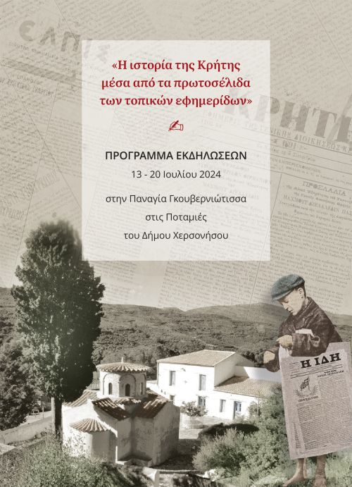 Σημαντικές εκδηλώσεις στην Γκουβερνιώτισσα για την ιστορία της Κρήτης μέσα από τον τύπο, τον δημοσιογράφο Ν. Καζαντζάκη, καλλιτεχνική βραδιά, συναυλία με την συμφωνική της ΕΡΤ.