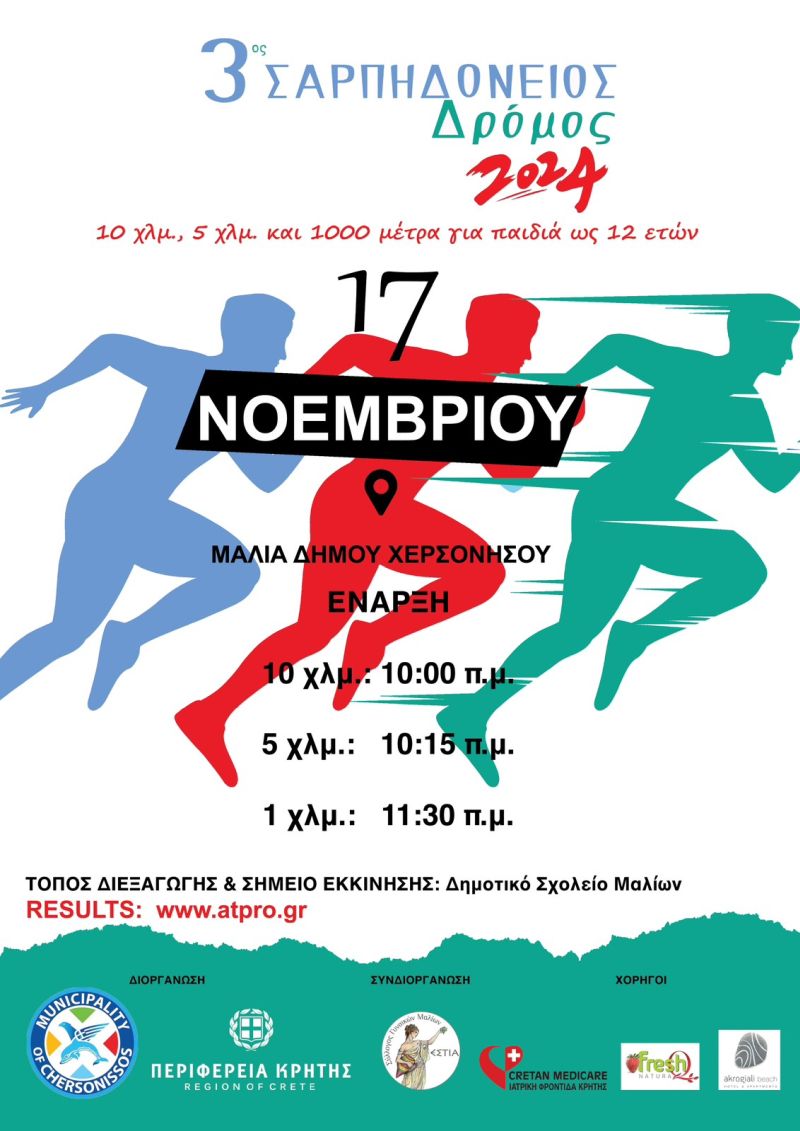3ος Σαρπηδόνειος Δρόμος