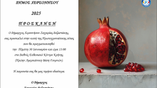Κοπή πρωτοχρονιάτικης πίτας Δήμου Χερσονήσου