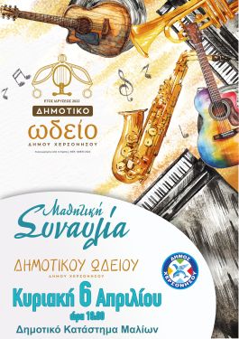 Μαθητική Συναυλία Δημοτικού Ωδείου Δήμου Χερσονήσου την Κυριακή 6 Απριλίου 2025