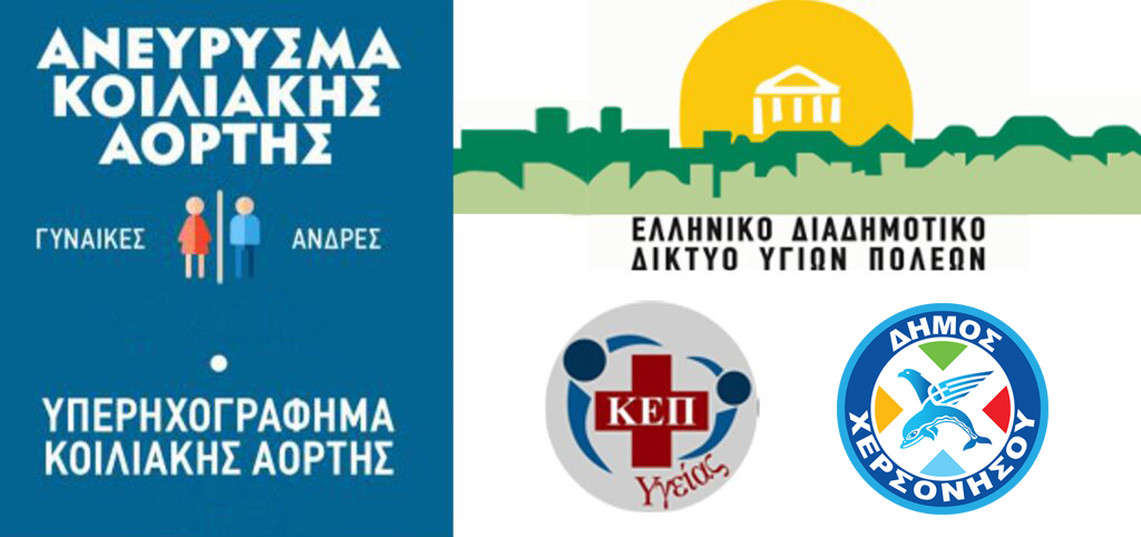 Δωρεάν προληπτικός έλεγχος για ανεύρυσμα κοιλιακής αορτής