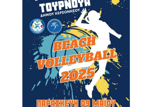 1ο ΜΑΘΗΤΙΚΟ ΤΟΥΡΝΟΥΑ BEACH VOLLEY ΔΗΜΟΥ ΧΕΡΣΟΝΗΣΟΥ - ΠΑΡΑΣΚΕΥΗ 9 ΜΑΙΟΥ - ΠΑΡΑΛΙΑ ΠΟΤΑΜΟΣ, ΜΑΛΙΑ.