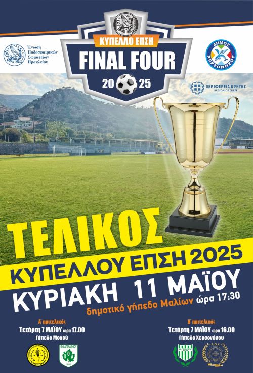 FINAL FOUR ΚΥΠΕΛΛΟΥ ΕΠΣΗ 2025 -ΣΤΙΣ 11:00 ΤΟ ΠΡΩΙ ΤΗΣ ΚΥΡΙΑΚΗΣ 11.5.2025 Η ΔΡΑΣΗ ΣΤΟ ΓΗΠΕΔΟ ΧΕΡΣΟΝΗΣΟΥ ΓΙΑ ΟΛΑ ΤΑ ΠΑΙΔΙΑ ΚΑΙ ΤΙΣ ΑΚΑΔΗΜΙΕΣ