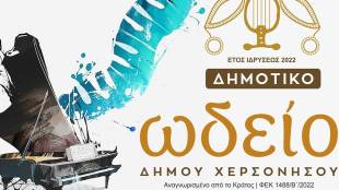 Ανακοίνωση αναφορικά με συκοφαντικά δημοσιεύματα για Δημοτικό Ωδείο Χερσονήσου