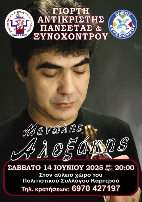Γιορτή Αντικριστής Πανσέτας και Ξυνόχοντρου με τον Πολιτιστικό Σύλλογο Καρτερού, το Μανώλη Αλεξάκη και τις Σχολές Χορού 