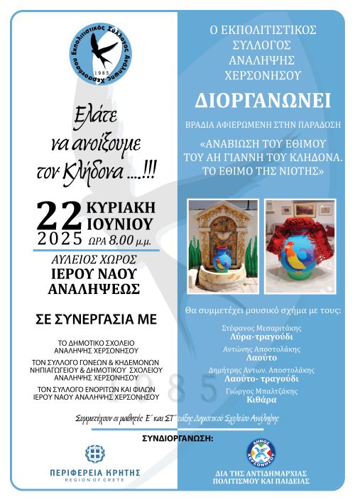 Διοργάνωση βραδιάς αφιερωμένης στην παράδοση με θέμα: «Αναβίωση του εθίμου του Άη-Γιάννη του Kλήδονα. Το έθιμο της νιότης»