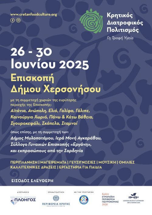 ΕΝΑΡΞΗ ΕΚΔΗΛΩΣΕΩΝ ΤΟΥ ΘΕΣΜΟΥ   «ΚΡΗΤΙΚΟΣ ΔΙΑΤΡΟΦΙΚΟΣ ΠΟΛΙΤΙΣΜΟΣ. ΓΗ - ΤΡΟΦΗ - ΥΓΕΙΑ»   26 - 30 ΙΟΥΝΙΟΥ 2025  - ΕΠΙΣΚΟΠΗ Δ. ΧΕΡΣΟΝΗΣΟΥ ΚΑΙ ΤΩΝ ΧΩΡΙΩΝ ΤΗΣ ΠΕΡΙΟΧΗΣ