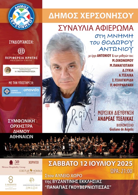 Η ΣΥΜΦΩΝΙΚΗ ΟΡΧΗΣΤΡΑ ΤΟΥ ΔΗΜΟΥ ΑΘΗΝΑΙΩΝ ΣΤΗ ΣΥΝΑΥΛΙΑ - ΑΦΙΕΡΩΜΑ ΣΤΗ ΜΝΗΜΗ ΤΟΥ ΘΟΔΩΡΟΥ ΑΝΤΩΝΙΟΥ ΣΤΗΝ ΓΚΟΥΒΕΡΝΙΩΤΙΣΣΑ