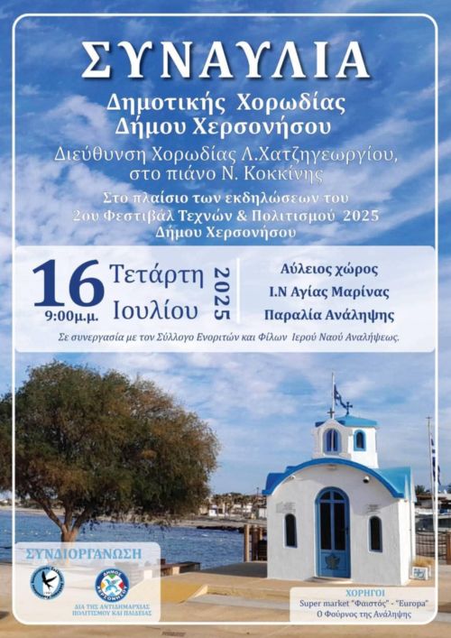 ΣΥΝΑΥΛΙΑ ΜΕ ΤΗ ΔΗΜΟΤΙΚΗ ΧΟΡΩΔΙΑ ΔΗΜΟΥ ΧΕΡΣΟΝΗΣΟΥ ΣΤΟ ΕΚΚΛΗΣΑΚΙ ΤΗΣ ΑΓΙΑΣ ΜΑΡΙΝΑΣ ΣΤΗΝ ΑΝΑΛΗΨΗ
