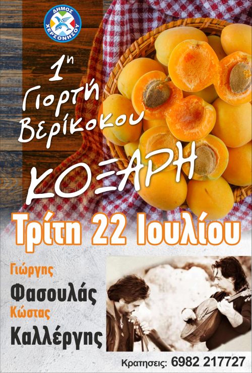 1η ΓΙΟΡΤΗ ΒΕΡΙΚΟΚΟΥ ΣΤΗΝ ΚΟΞΑΡΗ ΤΗΝ ΤΡΙΤΗ 22 ΙΟΥΛΙΟΥ