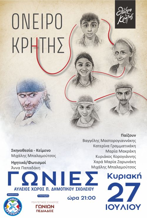 ΓΩΝΙΕΣ: ΘΕΑΤΡΙΚΗ ΠΑΡΑΣΤΑΣΗ 