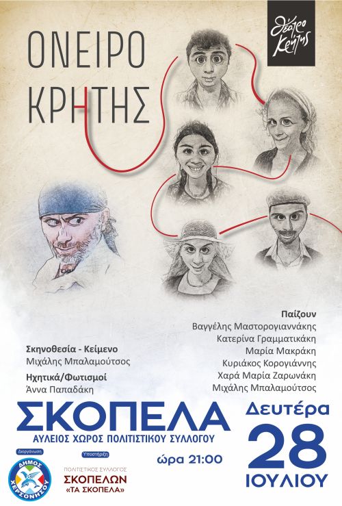 ΣΚΟΠΕΛΑ: ΘΕΑΤΡΙΚΗ ΠΑΡΑΣΤΑΣΗ 'ΟΝΕΙΡΟ ΚΡΗΤΗΣ' ΤΗΝ ΔΕΥΤΕΡΑ 28 ΙΟΥΛΙΟΥ