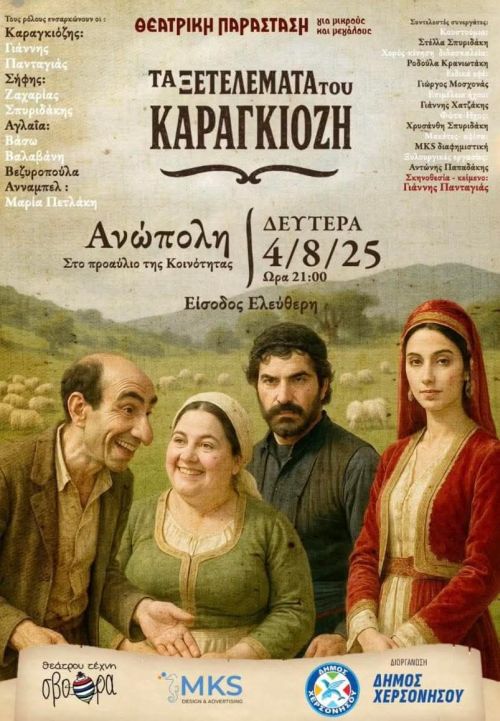 ΑΝΩΠΟΛΗ: ΔΕΥΤΕΡΑ 4 ΑΥΓΟΥΣΤΟΥ Η ΘΕΑΤΡΙΚΗ ΠΑΡΑΣΤΑΣΗ 'ΤΑ ΞΕΤΕΛΕΜΑΤΑ ΤΟΥ ΚΑΡΑΓΚΙΟΖΗ'