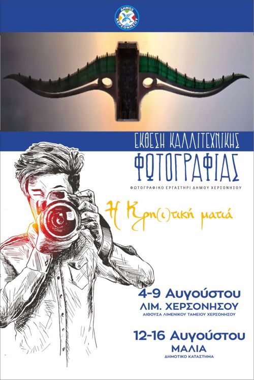 ΔΕΥΤΕΡΑ 4 ΑΥΓΟΥΣΤΟΥ, ΤΑ ΕΓΚΑΙΝΙΑ ΤΗΣ ΕΚΘΕΣΗΣ ΚΑΛΛΙΤΕΧΝΙΚΗΣ ΦΩΤΟΓΡΑΦΙΑΣ ΤΟΥ ΦΩΤΟΓΡΑΦΙΚΟΥ ΕΡΓΑΣΤΗΡΙΟΥ ΓΟΥΡΝΩΝ ΣΤΟ ΔΗΜΟΤΙΚΟ ΛΙΜΕΝΙΚΟ ΤΑΜΕΙΟ ΧΕΡΣΟΝΗΣΟΥ