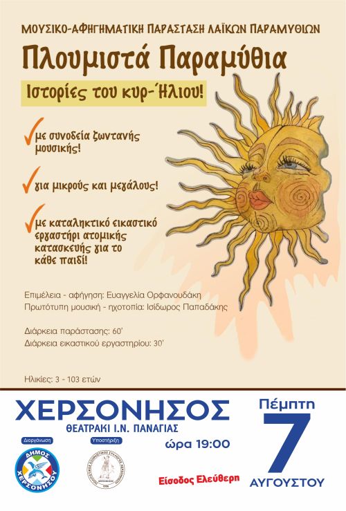 ΧΕΡΣΟΝΗΣΟΣ: ΠΛΟΥΜΙΣΤΑ ΠΑΡΑΜΥΘΙΑ ΓΙΑ ΜΙΚΡΟΥΣ ΚΑΙ ΜΕΓΑΛΟΥΣ, ΤΗΝ ΠΕΜΠΤΗ 7 ΑΥΓΟΥΣΤΟΥ