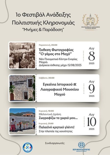1ο Φεστιβάλ Ανάδειξης Πολιτιστικής Κληρονομιάς “Μνήμες και Παράδοση” 8, 9, ΚΑΙ 10 Αυγούστου στο Μοχό.