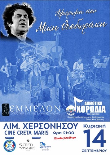 Αφιέρωμα στον Μίκη Θεοδωράκη από τη Δημοτική Χορωδία Δήμου Χερσονήσου.