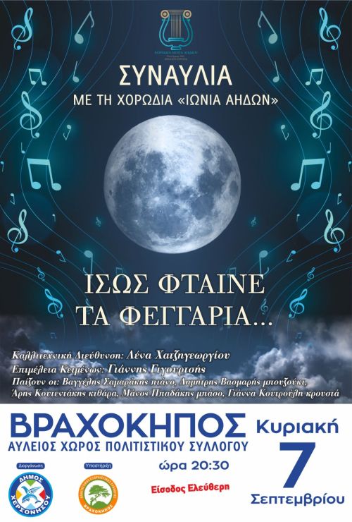 «Ίσως φταίνε τα φεγγάρια...»: Συναυλία της Χορωδίας 