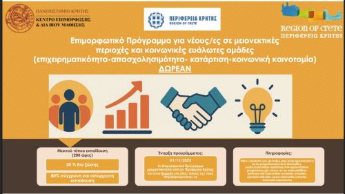ΔΩΡΕΑΝ ΕΠΙΜΟΡΦΩΤΙΚΟ ΠΡΟΓΡΑΜΜΑ ΓΙΑ ΝΕΟΥΣ/ΝΕΕΣ ΣΕ ΜΕΙΟΝΕΚΤΙΚΕΣ ΠΕΡΙΟΧΕΣ ΚΑΙ ΚΟΙΝΩΝΙΚΕΣ ΕΥΑΛΩΤΕΣ ΟΜΑΔΕΣ