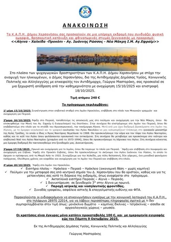 Διήμερη εκδρομή ΚΑΠΗ Δήμου Χερσονήσου στην Αίγινα
