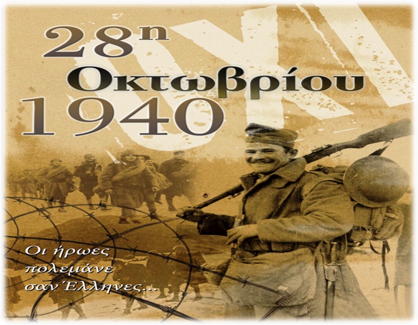 ΠΡΟΣΚΛΗΣΗ - ΠΡΟΓΡΑΜΜΑ  ΕΟΡΤΑΣΤΙΚΩΝ ΕΚΔΗΛΩΣΕΩΝ ΤΗΣ ΕΘΝΙΚΗΣ ΕΠΕΤΕΙΟΥ 28ης  ΟΚΤΩΒΡΙΟΥ 1940