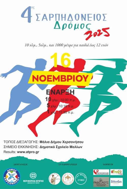 4ος ΣΑΡΠΗΔΟΝΕΙΟΣ ΔΡΟΜΟΣ