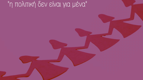 Στις 17 Δεκεμβρίου το 1ο Εργαστήριο για το Γυναικείο Παρατηρητήριο Δήμου Χερσονήσου