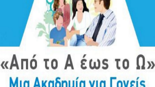 Πρόγραμμα Προαγωγής Υγείας «Από το Α έως το Ω: Μία Ακαδημία για Γονείς» υπό την αιγίδα του ΕΔΔΥΠΠΥ