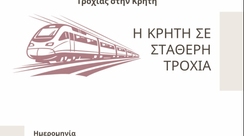 Δημόσια ανοικτή εκδήλωση για το μέσο σταθερής τροχιάς στην Κρήτη