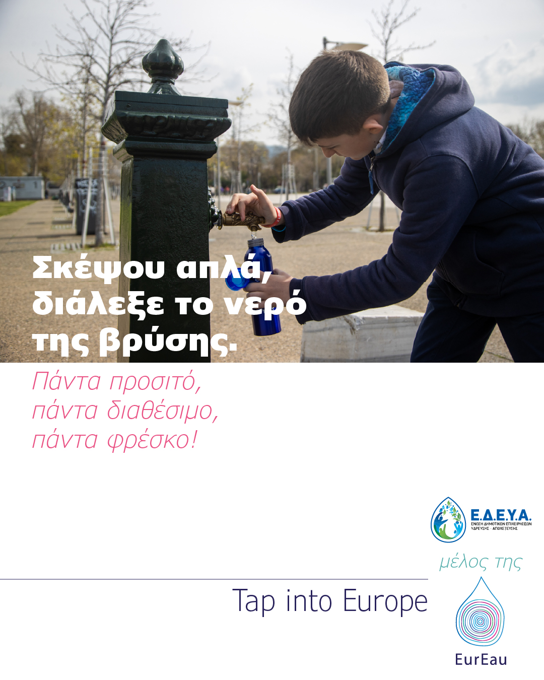 πανευρωπαϊκή καμπάνια για την ενίσχυση της εμπιστοσύνης στο νερό της βρύσης