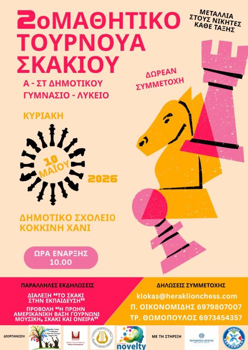ΜΑΘΗΤΙΚΟ ΤΟΥΡΝΟΥΑ ΣΚΑΚΙΟΥ ΜΕ ΤΗΝ ΥΠΟΣΤΗΡΙΞΗ ΤΟΥ ΔΗΜΟΥ ΧΕΡΣΟΝΗΣΟΥ ΓΙΑ ΜΑΘΗΤΕΣ ΔΗΜΟΤΙΚΟΥ-ΓΥΜΝΑΣΙΟΥ-ΛΥΚΕΙΟΥ