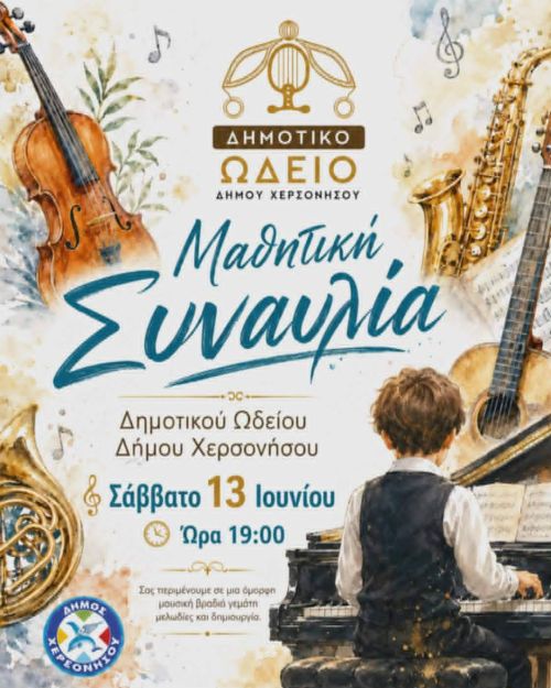 ΜΑΘΗΤΙΚΗ ΚΑΛΟΚΑΙΡΙΝΗ ΣΥΝΑΥΛΙΑ ΔΗΜΟΤΙΚΟΥ ΩΔΕΙΟΥ ΔΗΜΟΥ ΧΕΡΣΟΝΗΣΟΥ, ΣΑΒΒΑΤΟ 13 ΙΟΥΝΙΟΥ 2026