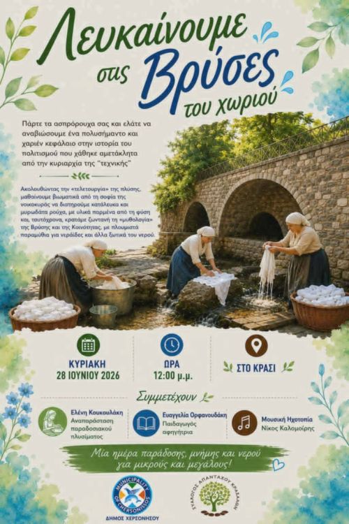 3ο Φεστιβάλ Τεχνών & Πολιτισμού Δήμου Χερσονήσου «Λευκαίνουμε στις Βρύσες του χωριού», Κράσι