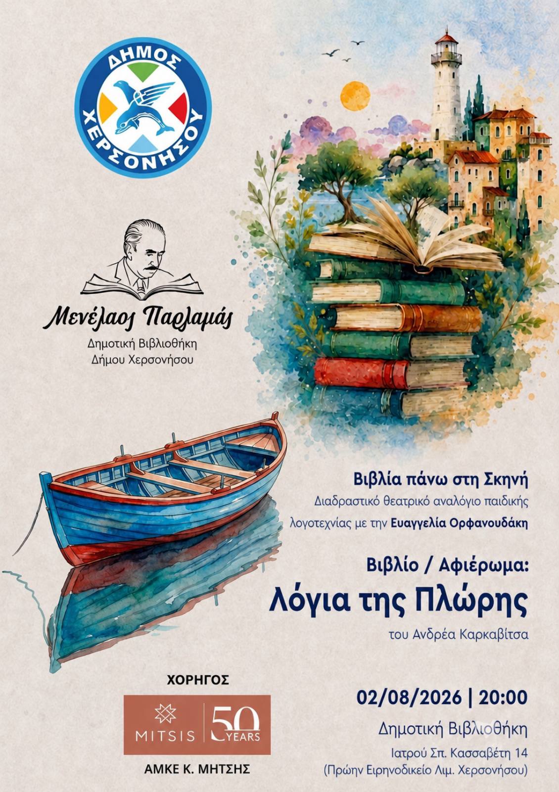 Διαδραστικό θεατρικό αναλόγιο παιδικής λογοτεχνίας στη Δημοτική Βιβλιοθήκη Δήμου Χερσονήσου «Μενέλαος Παρλαμάς»