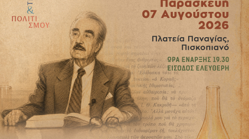 Εκδήλωση Τιμής και Μνήμης για τον Μενέλαο Παρλαμά