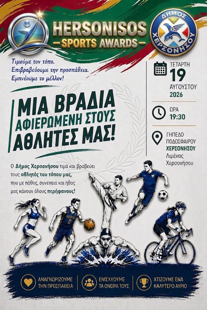 Εκδήλωση – θεσμός τα Hersonisos Sports Awards στο Δήμο Χερσονήσου