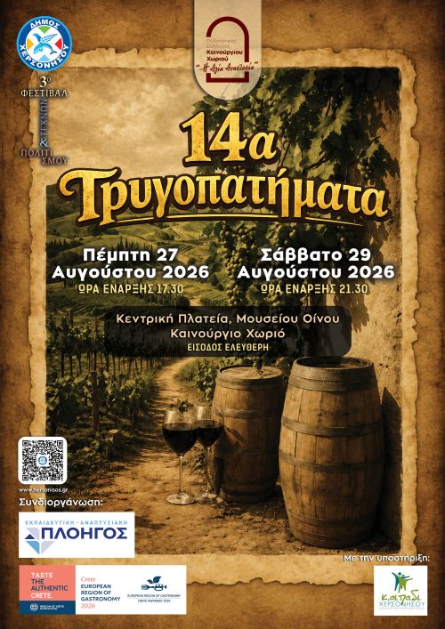 14α ΤΡΥΓΟΠΑΤΗΜΑΤΑ ΣΤΟ ΚΑΙΝΟΥΡΓΙΟ ΧΩΡΙΟ - Δύο ημέρες αφιερωμένες στην παράδοση, το αμπέλι, τη γαστρονομία και τον πολιτισμό.