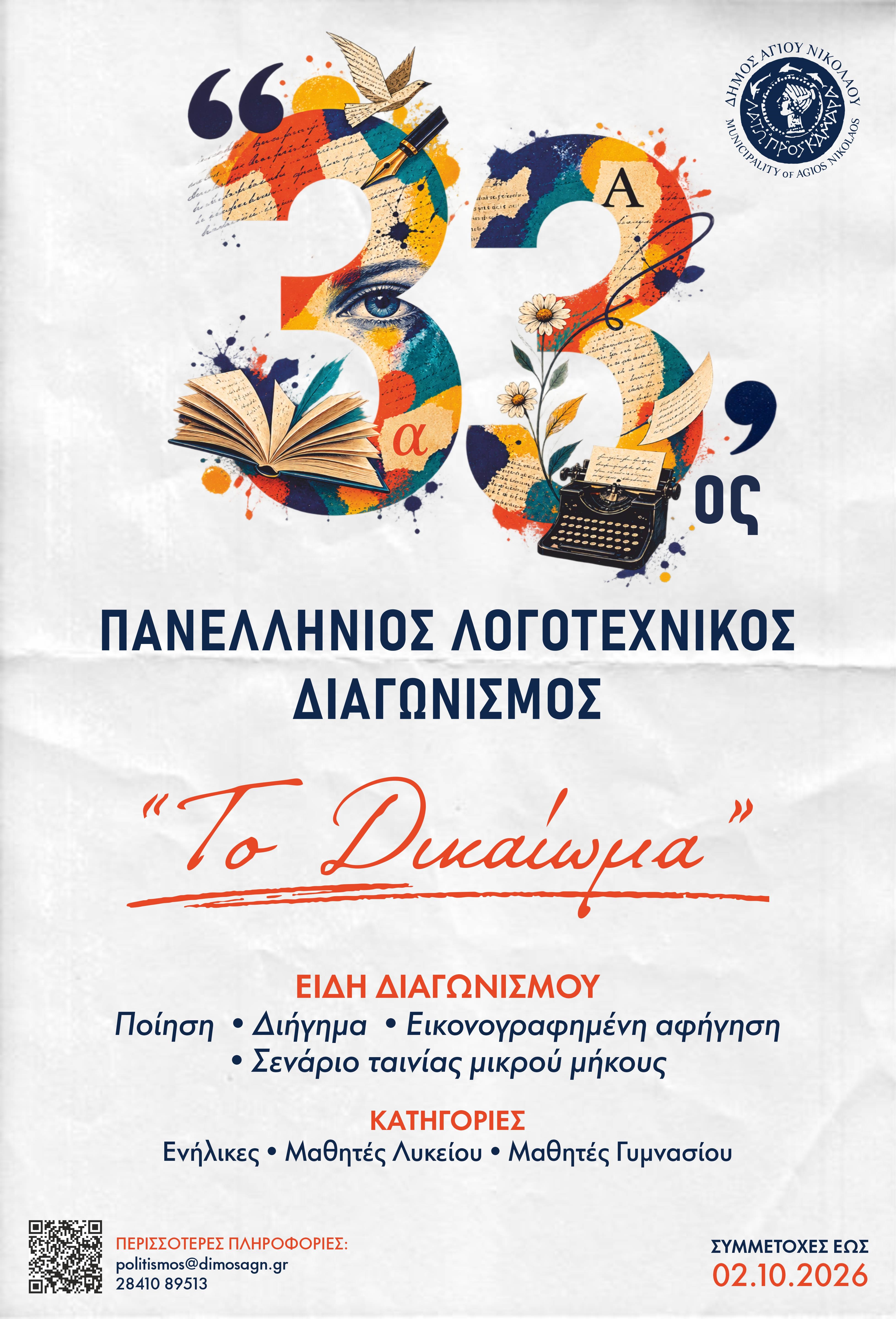 33ος ΠΑΝΕΛΛΗΝΙΟΣ ΛΟΓΟΤΕΧΝΙΚΟΣ ΔΙΑΓΩΝΙΣΜΟΣ ΔΗΜΟΣ ΑΓΙΟΥ ΝΙΚΟΛΑΟΥ