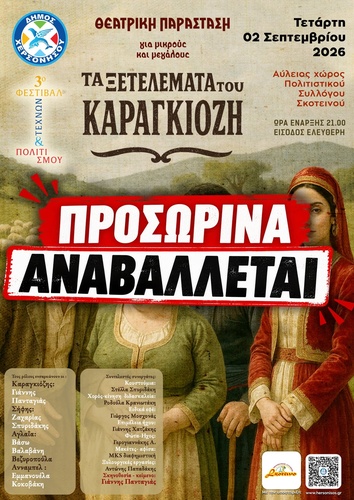 Αναβολή της θεατρικής παραστασης
