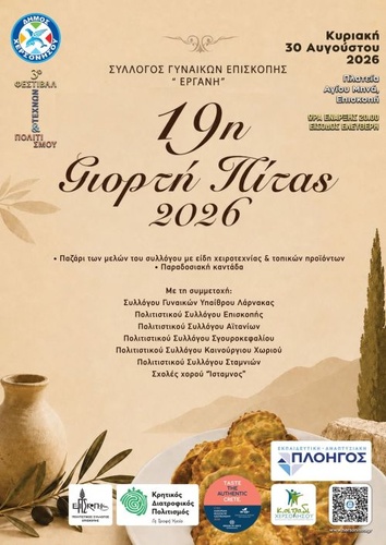 19η ΓΙΟΡΤΗ ΠΙΤΑΣ ΣΤΗΝ ΕΠΙΣΚΟΠΗ