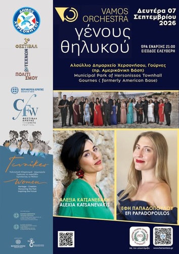«Γένους Θηλυκού» με την Ορχήστρα Vamos τη Δευτέρα 7 Σεπτεμβρίου στις Γούρνες, με ελεύθερη είσοδο