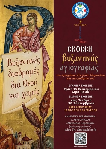Έκθεση Βυζαντινής Αγιογραφίας στο πλαίσιο του «3ου ΦΕΣΤΙΒΑΛ ΤΕΧΝΩΝ & ΠΟΛΙΤΙΣΜΟΥ» Δήμου Χερσονήσου