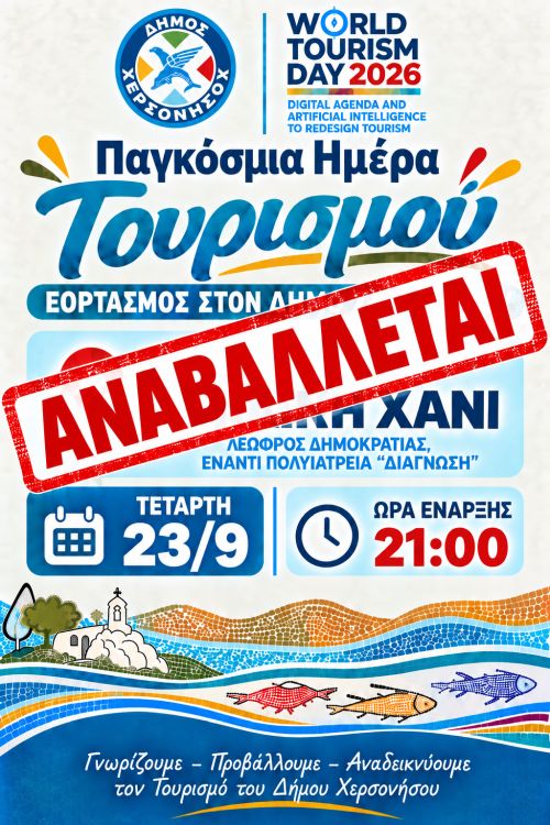 ΑΝΑΒΑΛΛΕΤΑΙ Η ΣΗΜΕΡΙΝΗ ΕΚΔΗΛΩΣΗ ΓΙΑ ΤΗΝ ΠΑΓΚΟΣΜΙΑ ΗΜΕΡΑ ΤΟΥΡΙΣΜΟΥ ΣΕ ΚΟΚΚΙΝΗ ΧΑΝΙ