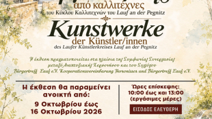 Έκθεση έργων τέχνης από τον Κύκλο Καλλιτεχνών του Lauf an der Pegnitz στη  Δημοτική Βιβλιοθήκη «Μενέλαος Παρλαμάς» του Δήμου Χερσονήσου